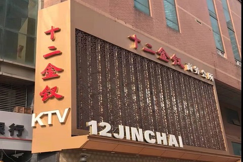 晋城十二金钗KTV消费价格点评