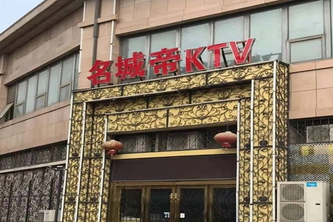 晋城名城帝KTV消费价格点评