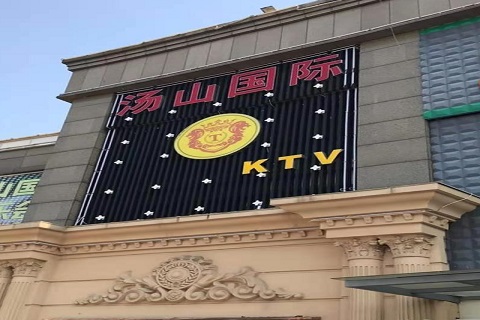 晋城汤山国际KTV消费价格